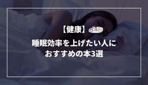【健康】睡眠効率を上げたい人におすすめの本3選